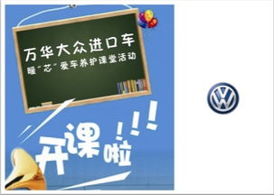 專(zhuān)業(yè)守護(hù)，溫暖隨行——臨沂萬(wàn)華進(jìn)口大眾暖“芯”愛(ài)車(chē)養(yǎng)護(hù)課堂火熱啟動(dòng)